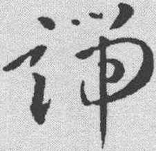端,孫過庭 ,書法字典
